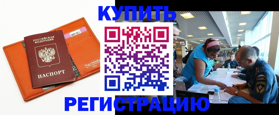 временная регистрация надежно в Благовещенске